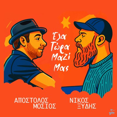 Έλα Τώρα Μαζί Μας...