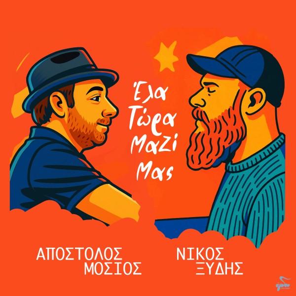 Έλα Τώρα Μαζί Μας