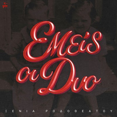 Εμείς οι Δυο...