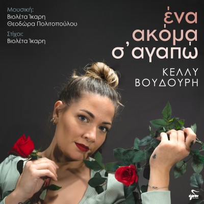  Ένα Ακόμα Σ΄  Αγαπώ...