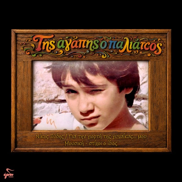 Για τη γιορτή της γυναίκας…μου