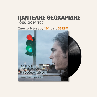 Γόρδιος Μίτος...