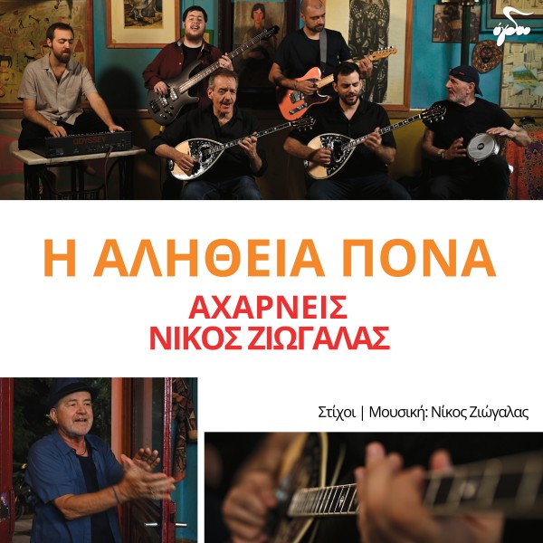 Η Αλήθεια Πονά Η Αλήθεια Πονά