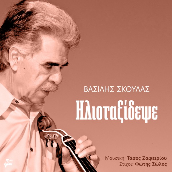 Ηλιοταξίδεψε
