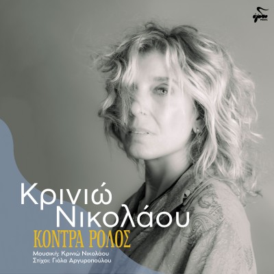 Κόντρα Ρόλος...