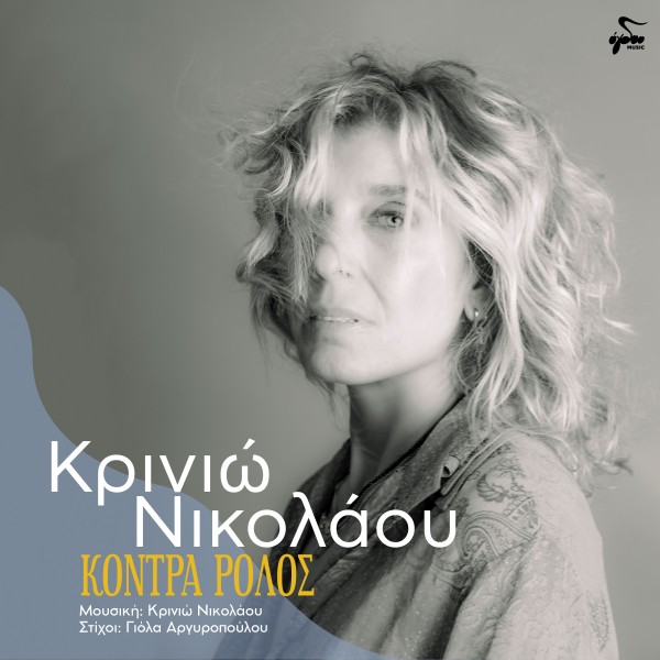 Κόντρα Ρόλος