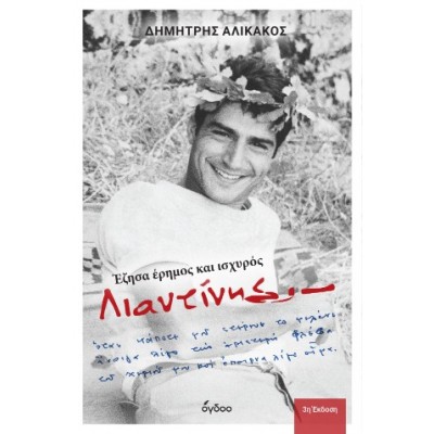 Λιαντίνης...