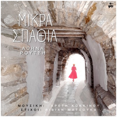 Μικρά Σπαθιά...