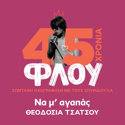 Να Μ' Αγαπάς (45 Χρό...