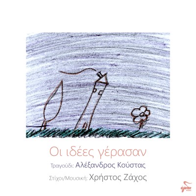 Οι Ιδέες Γέρασαν...