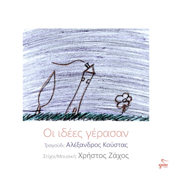 Οι Ιδέες Γέρασαν