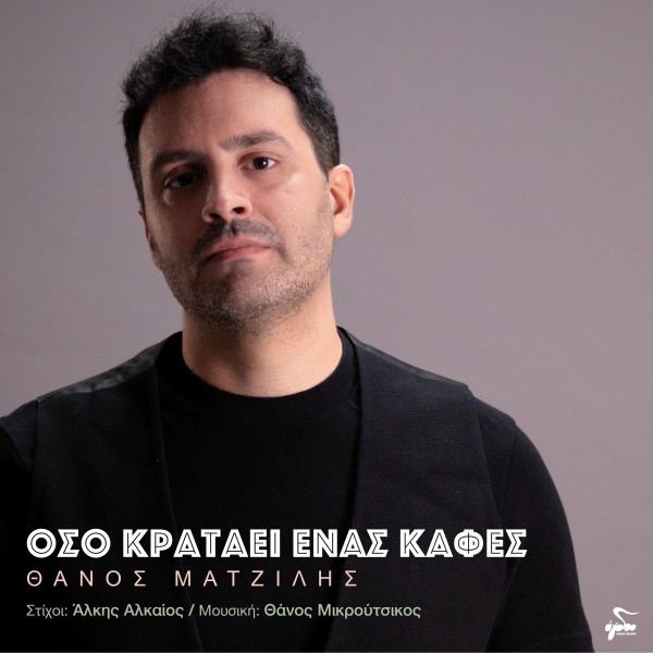 Όσο Κρατάει Ένας Καφές