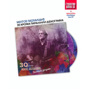 30 χρόνια Μίλτος Πασ...