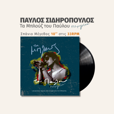Τα μπλουζ του Παύλου...