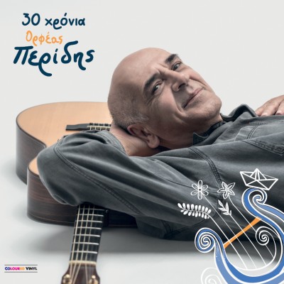 30 χρόνια Ορφέας Περ...