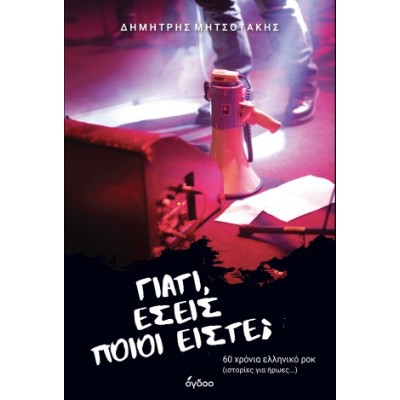 Γιατί, εσείς ποιοι ε...