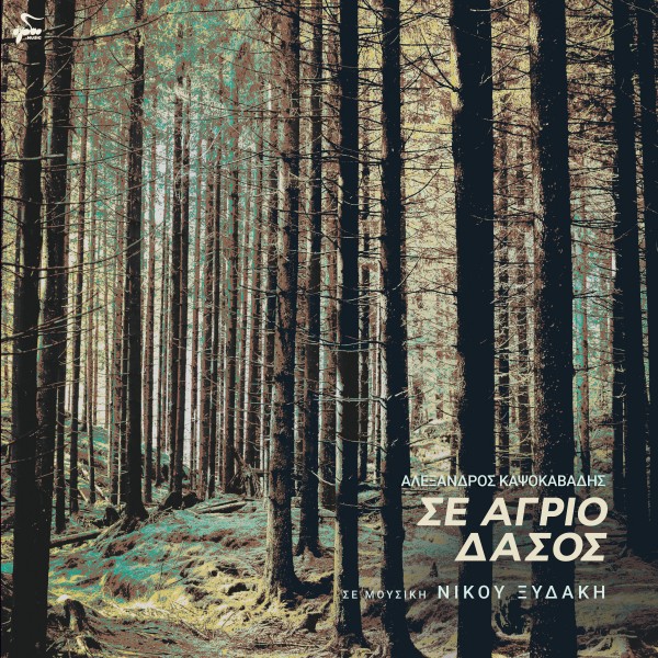 Σε Άγριο Δάσος