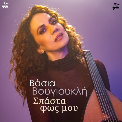 Σπάστα Φως Μου...