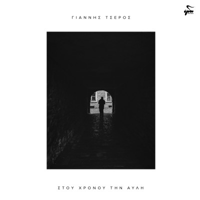 Στου Χρόνου Την Αυλή...