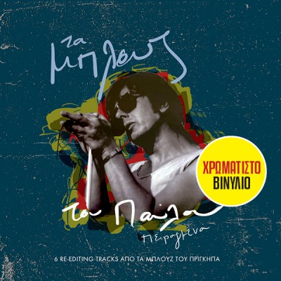 Τα μπλουζ του Παύλου...