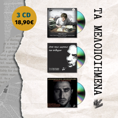 ΤΑ ΜΕΛΟΠΟΙΗΜΕΝΑ ΤΑ ΜΕΛΟΠΟΙΗΜΕΝΑ...