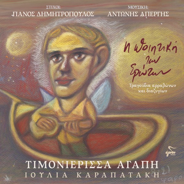 Τιμονιέρισσα Αγάπη