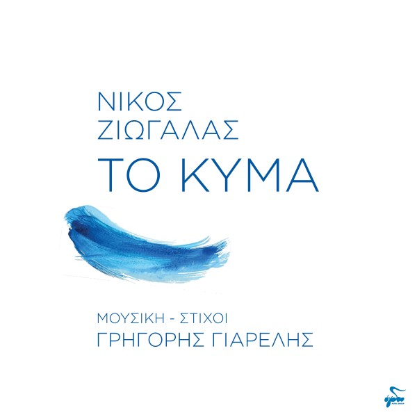 Το Κύμα