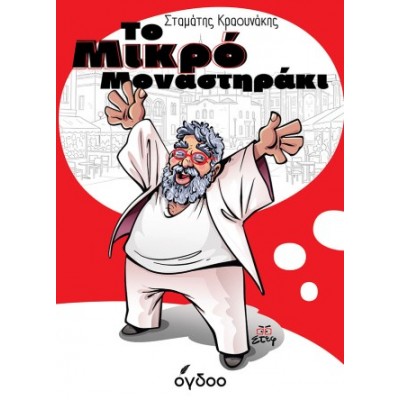 Το Μικρό Μοναστηράκι...