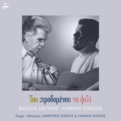 Του Προδομένου Το Φι...