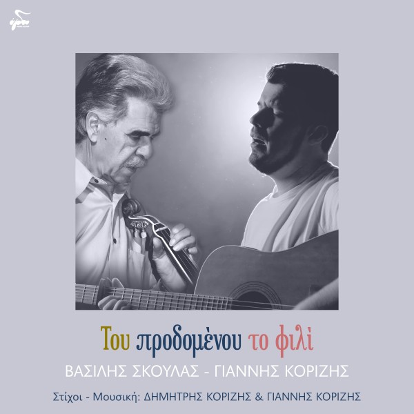 Του Προδομένου Το Φιλί 