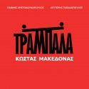 Τραμπάλα