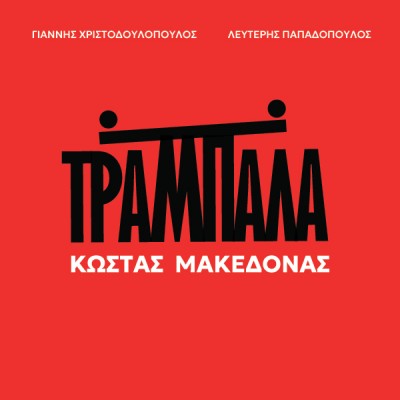 Τραμπάλα...