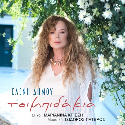 Τσιμπιδάκια Τσιμπιδάκια...