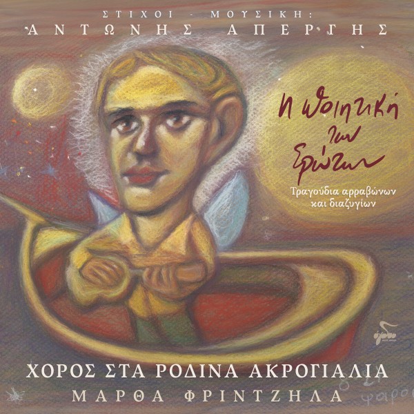 Χορός Στα Ρόδινα Ακρογιάλια